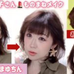 53歳【松田聖子さんものまねメイク】お話のお題は：覚えておくと役に立つ恋愛心理学