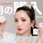 【今月のお気に入り】最新版✨リピ確定の9月に出会えてよかった推しスキンケア・コスメ紹介😍💄｜購入品紹介