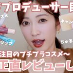 【ALL¥2,000以下】コスメプロデューサー目線で！今季注目プチプラコスメを正直レビュー【2023年秋版】