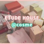 【ETUDE HOUSE★@cosme】プロが選ぶプチプラコスメ購入品紹介します♪