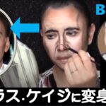 【顔まねメイク】 ニコラス・ケイジ風 変身メイク　Nicolas Cage makeup