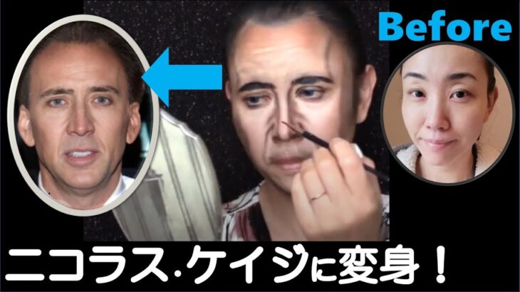 【顔まねメイク】 ニコラス・ケイジ風 変身メイク　Nicolas Cage makeup