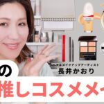 【推しコス】長井かおりの最新・推しコスメでメイク💄秋の新作コスメの中でも特にお気に入りのアイテムを紹介しながらメイクしていくよ〜！