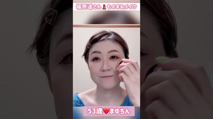 ５３歳❤️福原遥さんモノマネメイクショートバージョン💄