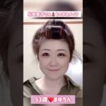 ５３歳【松田聖子さんものまねメイク】ショートバージョン