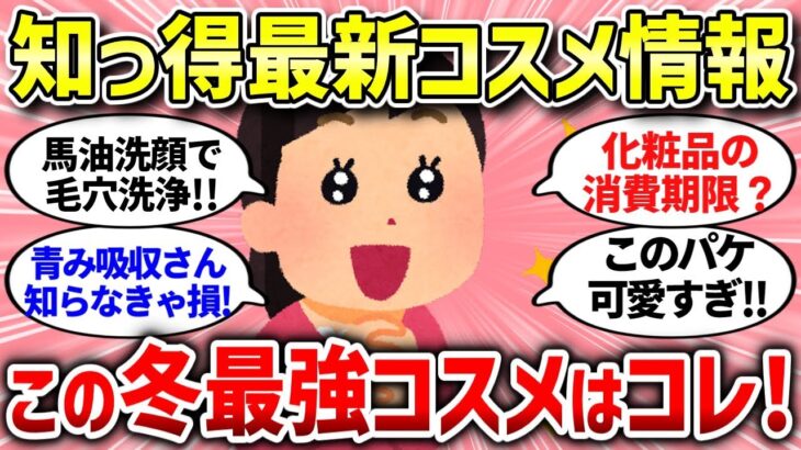 【有益スレ】この冬気になる最新コスメ情報！ガルちゃん民の注目商品を一気にまとめ！【ガルちゃんまとめ/ガールズちゃんねる】