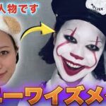 【ハロウィンメイク】彼氏に内緒でペニーワイズになったら「もう女として見れない」って言われたんだけどw w w w