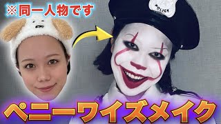 【ハロウィンメイク】彼氏に内緒でペニーワイズになったら「もう女として見れない」って言われたんだけどw w w w