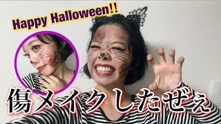 ハロウィンメイクしてみたzeeeee!!!