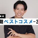 【2023年下半期ベスコス】下半期のトレンド・人気コスメが全てわかる！小田切ヒロの下半期ベストコスメの大発表よ〜🤍