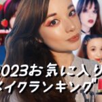 【メイク】2023年のメイク総合ランキング💄