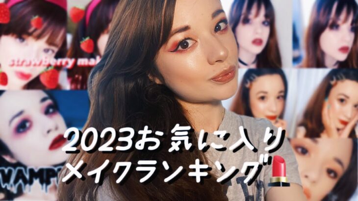 【メイク】2023年のメイク総合ランキング💄