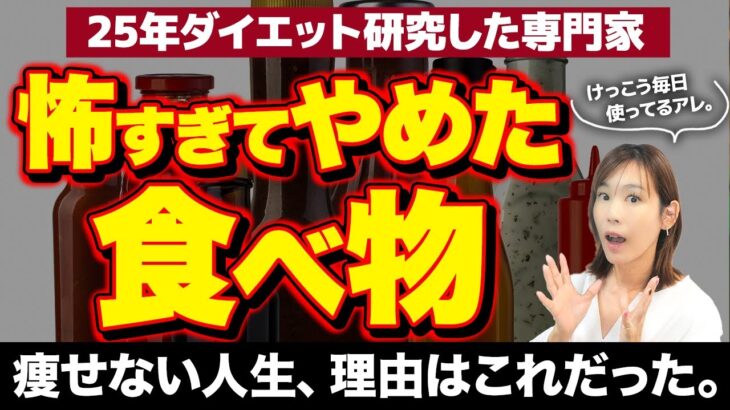 忖度なしで発表します。ダイエットのプロが「やめた食べ物」5選｜ダイエットの罠から抜け出す唯一の方法｜皮下脂肪・内臓脂肪・セルライト・むくみはこうして付けられる