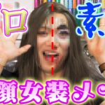 【半顔メイク】世界5位のプロと素人が女装メイク対決したらまさかの勝利！！？