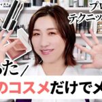 【旅行や時短に】たった5つのコスメでメイク💄長井かおりが選ぶ！おすすめコスメも紹介！急いでる朝や旅行コスメの参考にしてみてね！🙆‍♀️