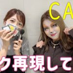 劇団四季CATSのメイクやってみた🐱