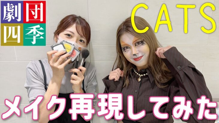 劇団四季CATSのメイクやってみた🐱