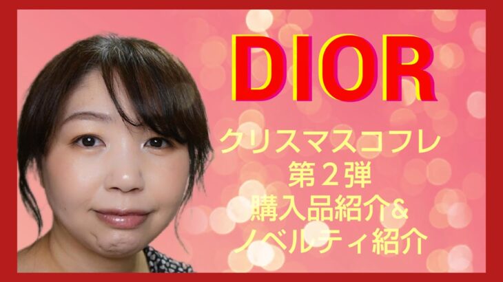 【Dior】【クリスマスコフレ2023】クリスマスコフレ第２弾 メイクイベント購入品＆ノベルティ紹介