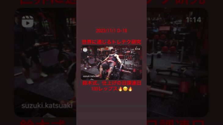 プロ世界最高峰選手権に向けて〜日々 InstagramとYouTubeへ更新しています。😊✨チャンネル登録宜しくお願い致します。#筋トレ #ダイエット #ボディビル #ボディメイク