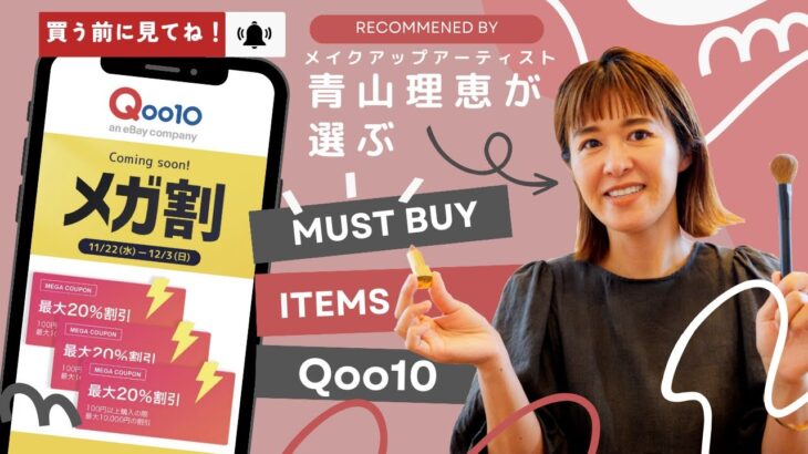 【Qoo10 メガ割で買うべき】メイクのプロがオススメする韓国コスメ