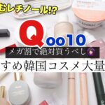 【メガ割必見】最新🆕Qoo10推し韓国コスメ&購入品大量レビュー【リピ買い】