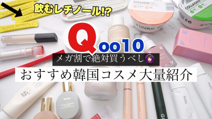 【メガ割必見】最新🆕Qoo10推し韓国コスメ&購入品大量レビュー【リピ買い】