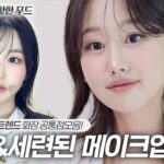 청담샵에서도 꼭하는 화장 트렌드는 이것‼️또렷 & 세련된 공통점만 모아온 뮤트톤 메이크업(ft.엔믹스해원)ㅣ인보라INBORA