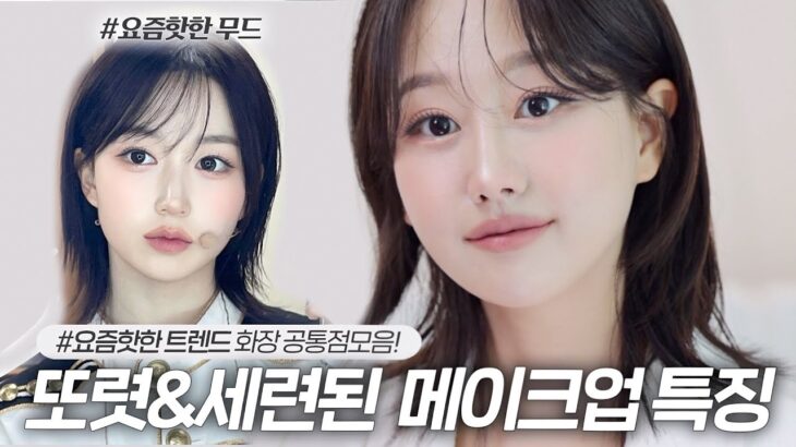 청담샵에서도 꼭하는 화장 트렌드는 이것‼️또렷 & 세련된 공통점만 모아온 뮤트톤 메이크업(ft.엔믹스해원)ㅣ인보라INBORA