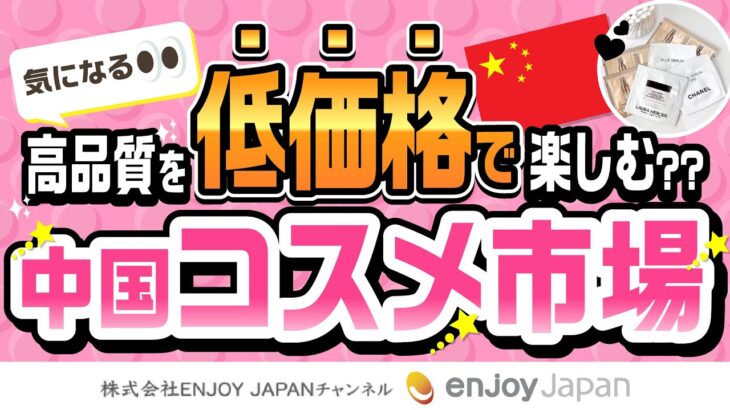 若者の間で爆発的な人気？！最新の中国コスメ市場！