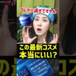 【本気かよ】肌荒れやシワに良い？あの最新コスメを正直レビュー。