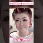 ５３歳❤️山口百恵さんモノマネメイク💄ショートバージョン