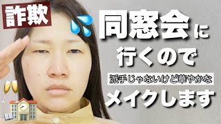 ブルベにも合う華やかオレンジメイク【詐欺メイク】