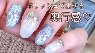 奥行感がすごい！プチプラポリッシュで簡単冬ネイル❄️