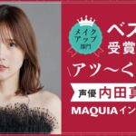 声優 内田真礼さんゲスト！ 2023年下半期ベスコス メイクアップ部門1位紹介【マキアインスタライブ】