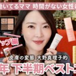 毎日生き急いでいる皆様へ。時間がなくてもキレイに仕上がる💄時短メイクに欠かせないデパコス＆プチプラコスメ💗【2023年下半期ベストコスメ】