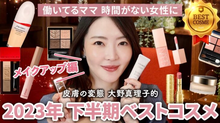 毎日生き急いでいる皆様へ。時間がなくてもキレイに仕上がる💄時短メイクに欠かせないデパコス＆プチプラコスメ💗【2023年下半期ベストコスメ】