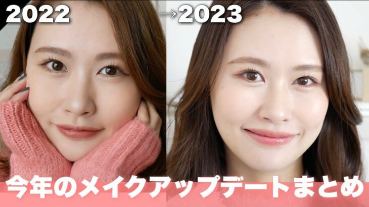 【メイクアップデート2023】私が今年取り入れたトレンドメイク♡