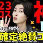 【2023年ベストコスメ】スキンケアに悩む人は知らないと後悔！リピ確定なコスメ7選をご紹介します