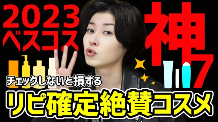 【2023年ベストコスメ】スキンケアに悩む人は知らないと後悔！リピ確定なコスメ7選をご紹介します