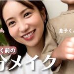 【ママ必見】バタバタな日の5分メイク！時短アイテムたくさん！息子も登場♡