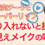 【🔰50代～メイク④】若い子メイクを上手に取り入れて、イタくない若見えを目指す♡プチプラでポイントメイク最終仕上げ♪