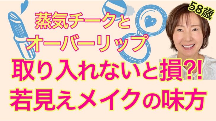 【🔰50代～メイク④】若い子メイクを上手に取り入れて、イタくない若見えを目指す♡プチプラでポイントメイク最終仕上げ♪