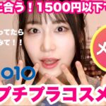 【ALL1500円以下】まだ間に合う‼️メガ割で買えるプチプラ愛用優秀アイテム紹介するよ💘【Qoo10メガ割】