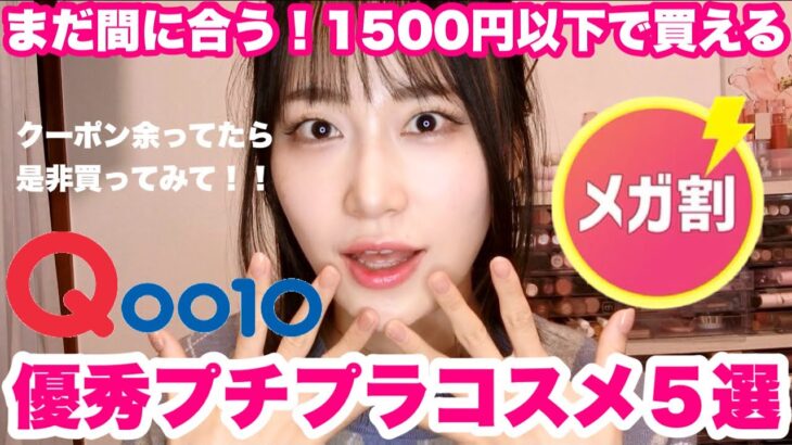 【ALL1500円以下】まだ間に合う‼️メガ割で買えるプチプラ愛用優秀アイテム紹介するよ💘【Qoo10メガ割】