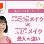 DAY1「手抜きメイクVS時短メイク 最大の違い！」