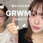 【一重さん集合】GRWM&毎日メイク⛄️