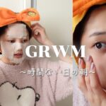 寝坊したし肌荒れしてるけど時短メイクで元気に準備していくよ☀️【GRWM】