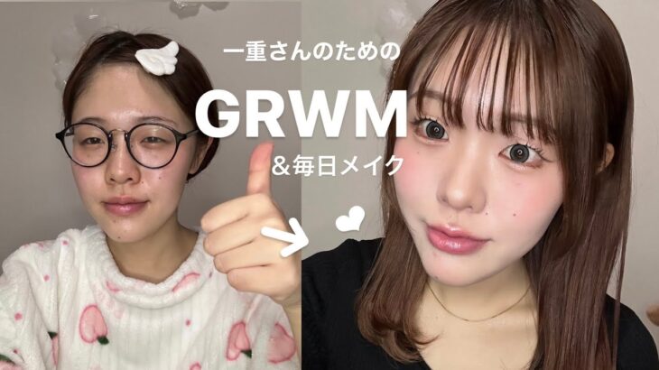 【一重さん集合】GRWM&毎日メイク⛄️