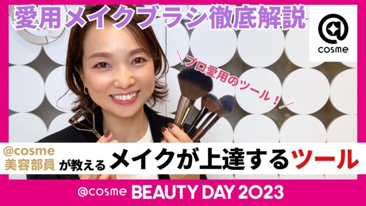 【LIVE】12月3日 14:00- プロ愛用！メイクが上達する　持っておくべきメイクツール特集【@cosme BEAUTY DAY】