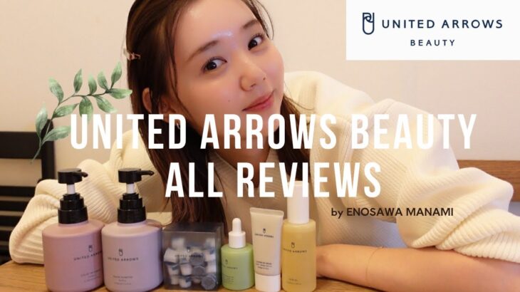 【時短メイク】あのUNITED ARROWSからビューティーレーベルが出ました💛！【先行レビュー】